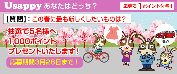 Usappyあなたはどっち？　この春に最も新しくしたいものは？