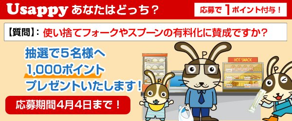 Usappyあなたはどっち？　使い捨てフォークやスプーンの有料化に賛成ですか？