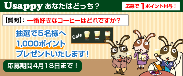 Usappyあなたはどっち？　一番好きなコーヒーはどれですか？