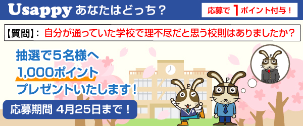 Usappyあなたはどっち？　自分が通っていた学校で理不尽だと思う校則はありましたか？