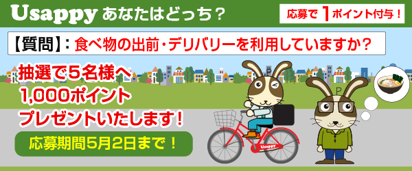 Usappyあなたはどっち？　食べ物の出前・デリバリーを利用していますか？
