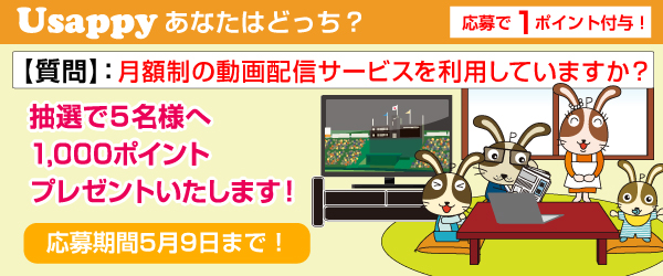 Usappyあなたはどっち？　月額制の動画配信サービスを利用していますか？