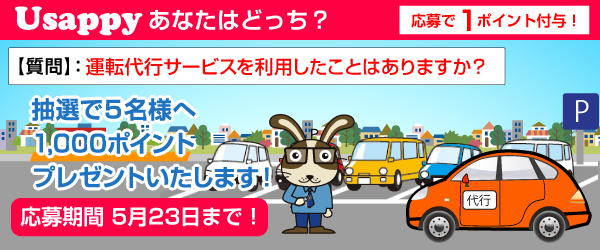 Usappyあなたはどっち？　運転代行サービスを利用したことはありますか？