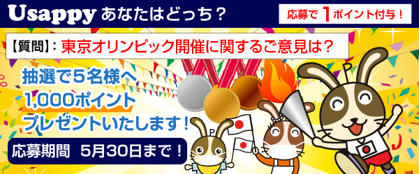 Usappyあなたはどっち？　東京オリンピック開催に関するご意見は？