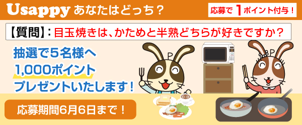 Usappyあなたはどっち？　目玉焼きは、かためと半熟どちらが好きですか？