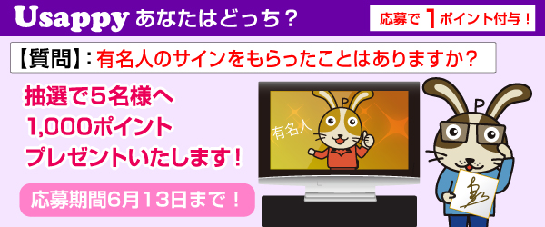 Usappyあなたはどっち？　有名人のサインをもらったことはありますか？