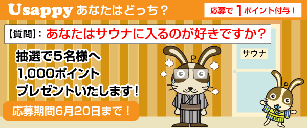 Usappyあなたはどっち？　あなたはサウナに入るのが好きですか？
