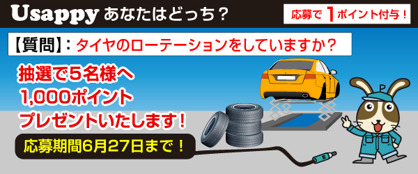 Usappyあなたはどっち？　タイヤのローテーションをしていますか？