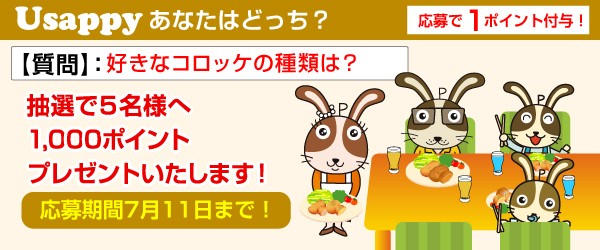 Usappyあなたはどっち？　好きなコロッケの種類は？