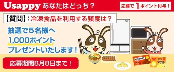 Usappyあなたはどっち？　冷凍食品を利用する頻度は？