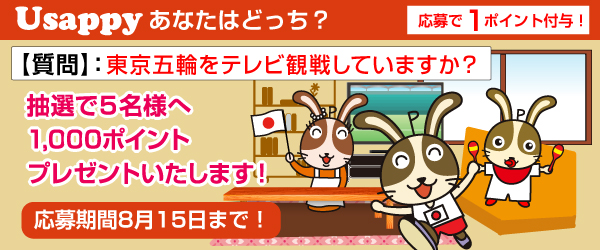 Usappyあなたはどっち？　東京五輪をテレビ観戦していますか？