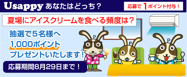 Usappyあなたはどっち？　夏場にアイスクリームを食べる頻度は？