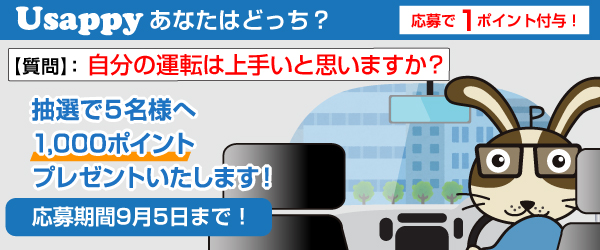 Usappyあなたはどっち？　自分の運転は上手いと思いますか？