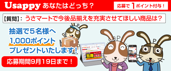 Usappyあなたはどっち？　うさマートで今後品揃えを充実させてほしい商品は？