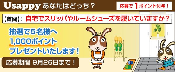 Usappyあなたはどっち？　自宅でスリッパやルームシューズを履いていますか？