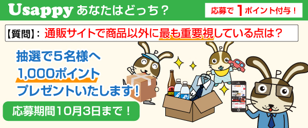 Usappyあなたはどっち？　通販サイトで商品以外に最も重要視している点は？