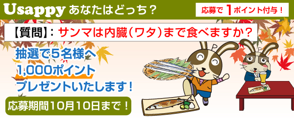Usappyあなたはどっち？　サンマは内臓（ワタ）まで食べますか？