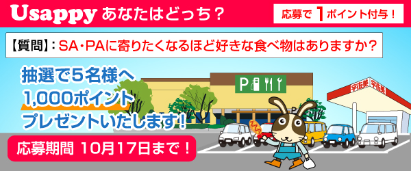 Usappyあなたはどっち？　SA・PAに寄りたくなるほど好きな食べ物はありますか？