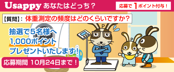 Usappyあなたはどっち？　体重測定の頻度はどのくらいですか？