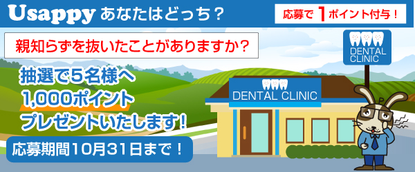 Usappyあなたはどっち？　親知らずを抜いたことがありますか？