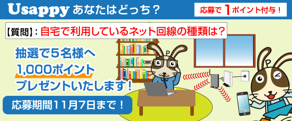 Usappyあなたはどっち？　自宅で利用しているネット回線の種類は？