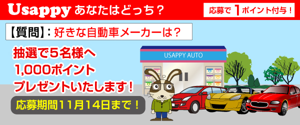 Usappyあなたはどっち？　好きな自動車メーカーは？