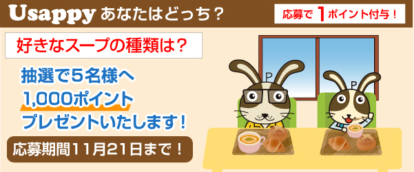 Usappyあなたはどっち？　好きなスープの種類は？