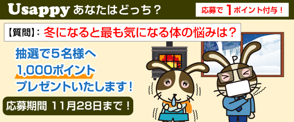 Usappyあなたはどっち？　冬になると最も気になる体の悩みは？