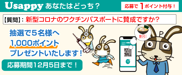 Usappyあなたはどっち？　新型コロナのワクチンパスポートに賛成ですか？