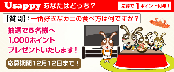 Usappyあなたはどっち？　一番好きなカニの食べ方は何ですか？