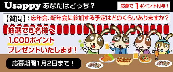 Usappyあなたはどっち？　忘年会、新年会に参加する予定はどのくらいありますか？