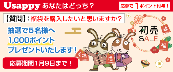 Usappyあなたはどっち？　福袋を購入したいと思いますか？
