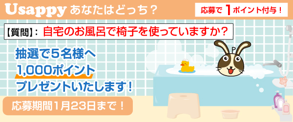 Usappyあなたはどっち？　自宅のお風呂で椅子を使っていますか？