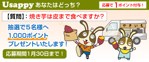 Usappyあなたはどっち？　焼き芋は皮まで食べますか？