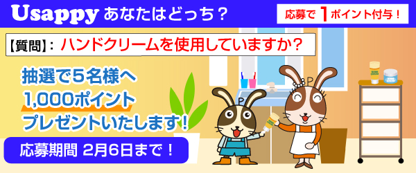 Usappyあなたはどっち？　ハンドクリームを使用していますか？