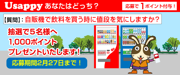 Usappyあなたはどっち？　自販機で飲料を買う時に値段を気にしますか？
