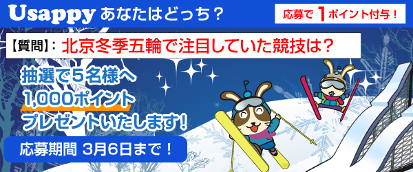 Usappyあなたはどっち？　北京冬季五輪で注目していた競技は？