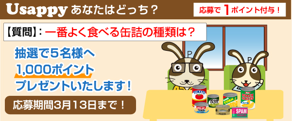 Usappyあなたはどっち？　一番よく食べる缶詰の種類は？