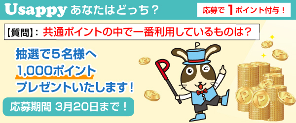 Usappyあなたはどっち？　共通ポイントの中で一番利用しているものは？