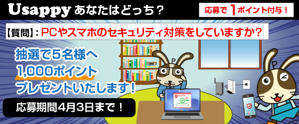 Usappyあなたはどっち？　PCやスマホのセキュリティ対策をしていますか？
