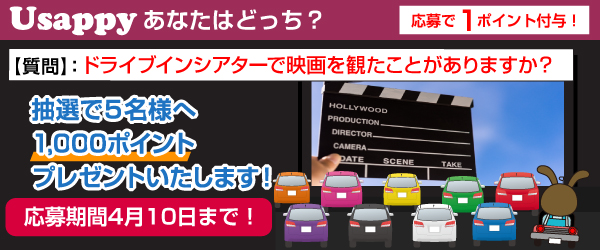 Usappyあなたはどっち？　ドライブインシアターで映画を観たことがありますか？