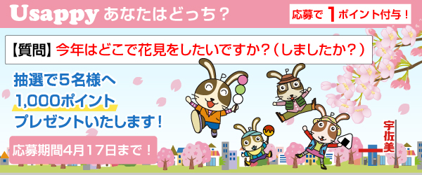 Usappyあなたはどっち？　今年はどこで花見をしたいですか？（しましたか？）