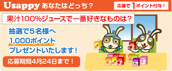 Usappyあなたはどっち？　果汁100%ジュースで一番好きなものは？