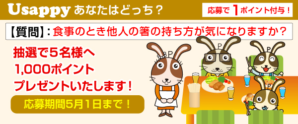 Usappyあなたはどっち？　食事のとき他人の箸の持ち方が気になりますか？
