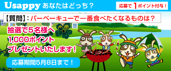 Usappyあなたはどっち？　バーベーキューで一番食べたくなるものは？