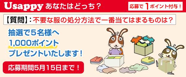 Usappyあなたはどっち？　不要な服の処分方法で一番当てはまるものは？