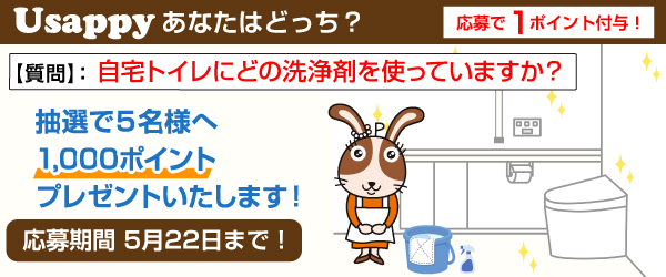 Usappyあなたはどっち？　自宅トイレにどの洗浄剤を使っていますか？