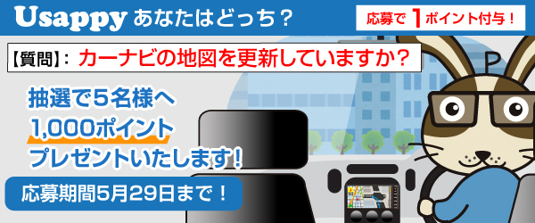 Usappyあなたはどっち？　カーナビの地図を更新していますか？
