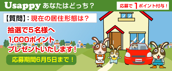 Usappyあなたはどっち？　現在の居住形態は？