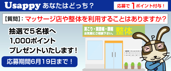 Usappyあなたはどっち？　マッサージ店や整体を利用することはありますか？